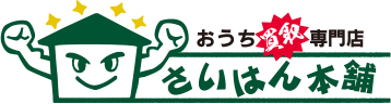 おうち買取専門店さいはん本舗