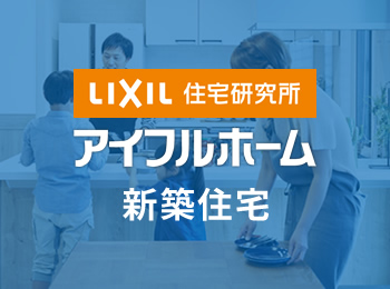 LIXIL住宅研究所 アイフルホーム 新築住宅
